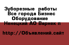 Зуборезные  работы. - Все города Бизнес » Оборудование   . Ненецкий АО,Варнек п.